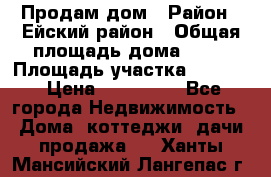 Продам дом › Район ­ Ейский район › Общая площадь дома ­ 39 › Площадь участка ­ 2 600 › Цена ­ 500 000 - Все города Недвижимость » Дома, коттеджи, дачи продажа   . Ханты-Мансийский,Лангепас г.